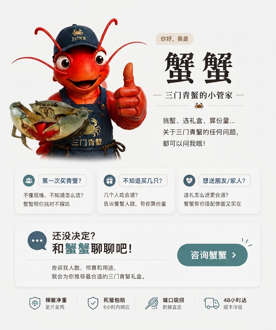 蟹蟹 - 三门青蟹的小管家